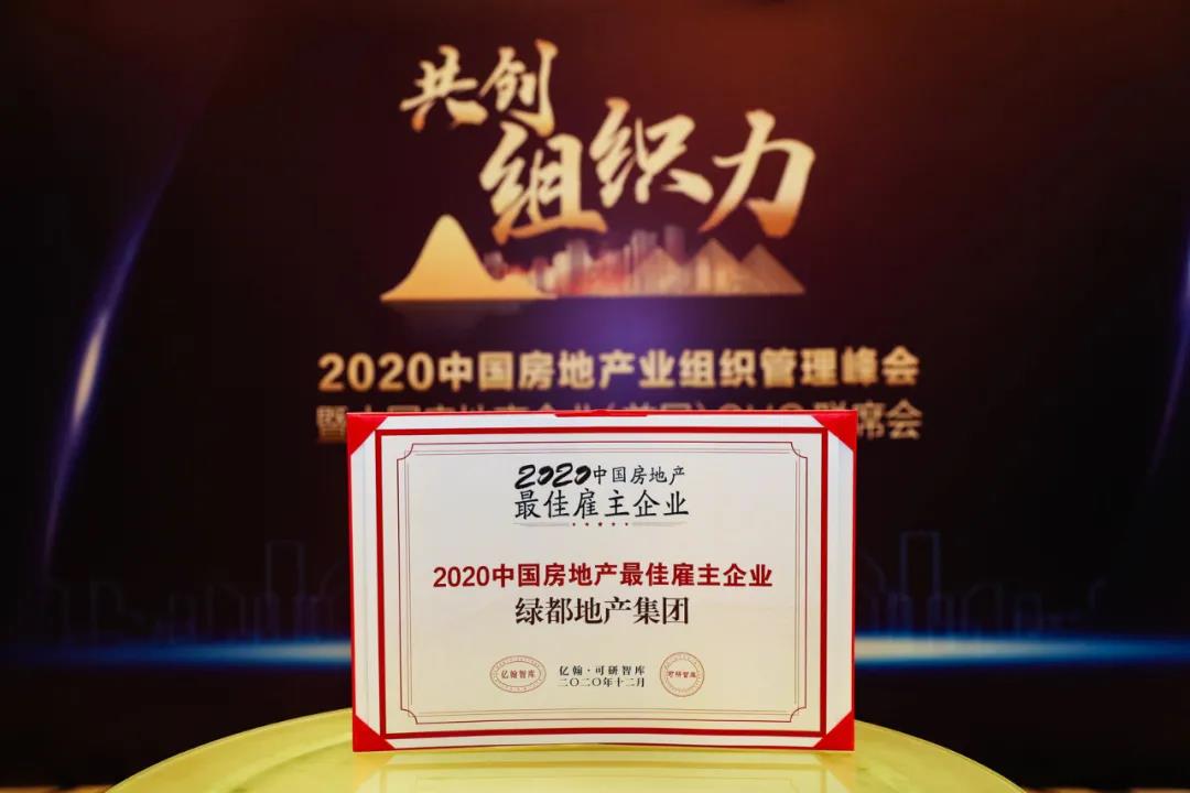 重磅！九游会J9地产连任“2020中国房地产最佳雇主企业”